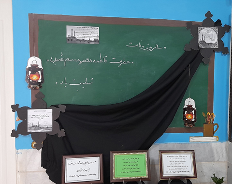 نصب جایگاه ویژه وفات حضرت معصومه (س) در سالن آموزشگاه